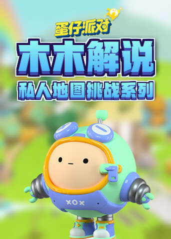木木解说蛋仔派对私人地图挑战系列 快乐出发