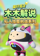 木木解说蛋仔派对私人地图挑战系列 勇往直前