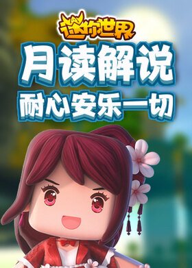 月读解说迷你世界 耐心安乐一切