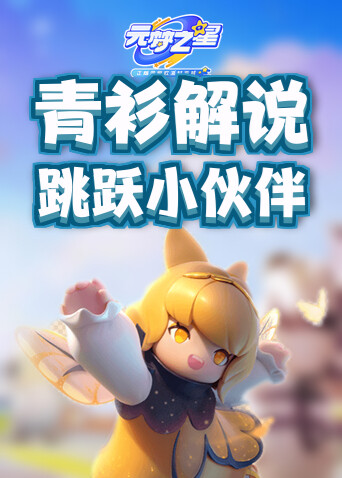 青衫解说元梦之星 跳跃小伙伴