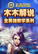 木木解说王者荣耀全英雄教学系列 澜