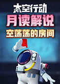 月读解说太空行动 空荡荡的房间