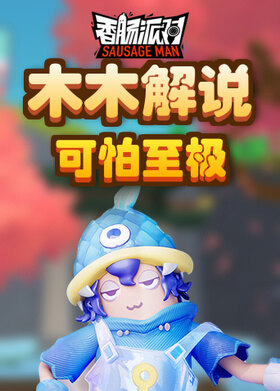 木木解说香肠派对 可怕至极