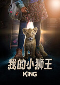 我的小狮王