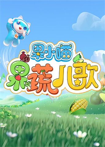 果小喵·果蔬儿歌