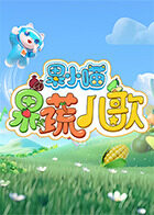 果小喵·果蔬儿歌