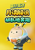 月读解说蛋仔派对 胡乱地奔跑