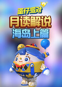 月读解说蛋仔派对 岛屿跑酷系列——海岛上篇