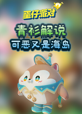 青衫解说蛋仔派对 可恶又是海岛