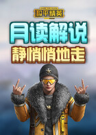 月读解说和平精英 静悄悄地走