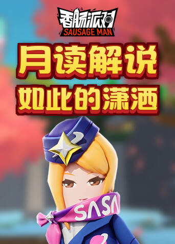 月读解说香肠派对 如此的潇洒