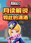 月读解说香肠派对 如此的潇洒