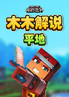 木木解说我的世界 平地