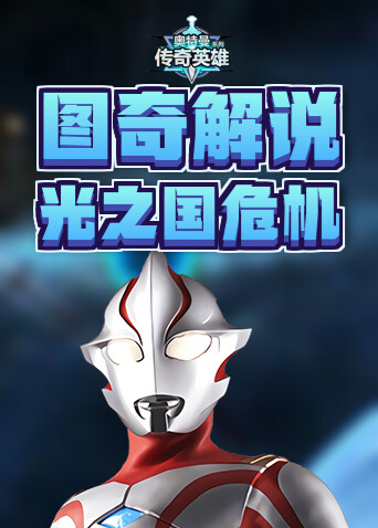 图奇解说奥特曼宇宙英雄 光之国危机