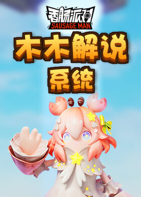木木解说香肠派对 系统