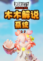 木木解说香肠派对 系统