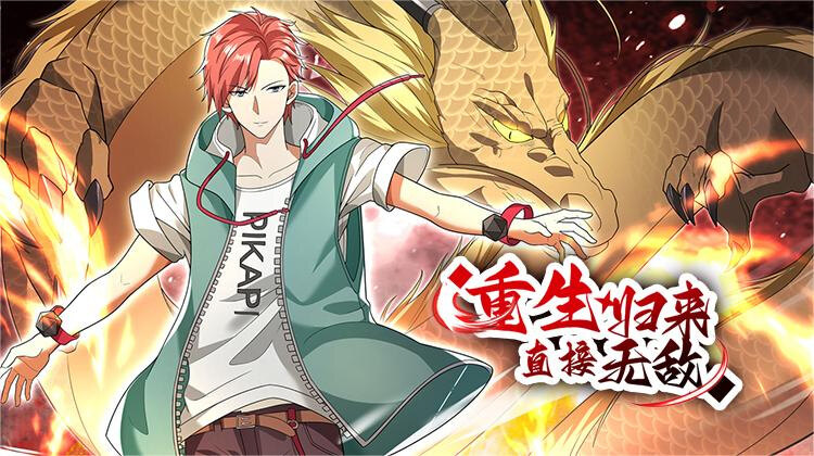 重生归来：直接无敌