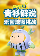 青衫解说蛋仔派对 乐园地图挑战