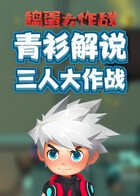 青衫解说捣蛋大作战 三人大作战
