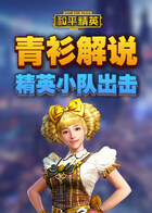 青衫解说和平精英 精英小队出击