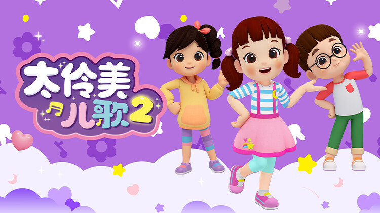 太伶美儿歌 第二季