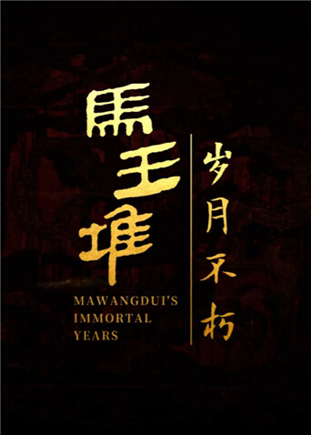 马王堆·岁月不朽 英文版