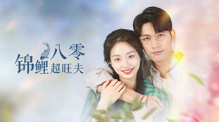 八零锦鲤超旺夫