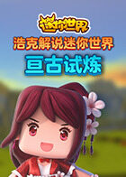 浩克解说迷你世界 亘古试炼