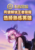 月读解说王者荣耀 选择熟练英雄