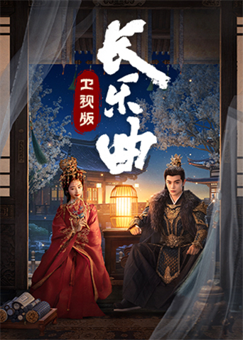 长乐曲 卫视版
