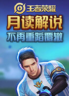 月读解说王者荣耀 不再重蹈覆辙