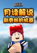 月读解说我的世界 刷骨粉的机器