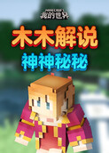 木木解说我的世界 神神秘秘
