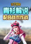 青衫解说和平精英 配合战术作战