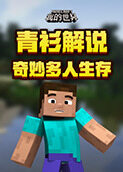 青衫解说我的世界 奇妙多人生存