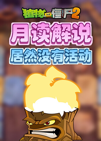 月读解说植物大战僵尸2 居然没有活动