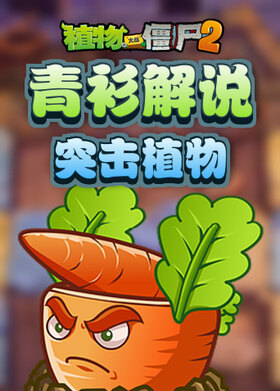 青衫解说植物大战僵尸2 突击植物