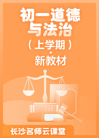 长沙名师云课堂 初一道德与法治（上学期）·新教材