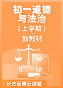 长沙名师云课堂 初一道德与法治（上学期）·新教材