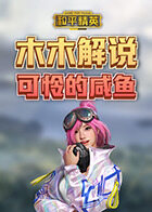 木木解说和平精英 可怜的咸鱼