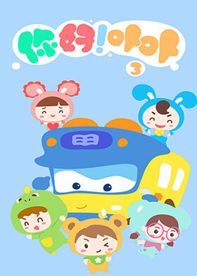 你好！卟卟 第三季