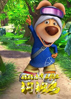 酷酷小吉正传之钩钩岛 第五季