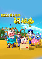 酷酷小吉正传之钩钩岛 第四季