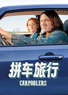 拼车旅行