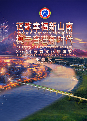 2024雅砻文化旅游节开幕式}