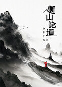 衡山论道