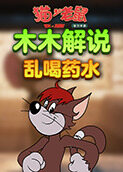 木木解说猫和老鼠 乱喝药水