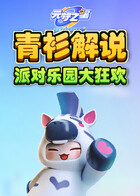 青衫解说元梦之星 派对乐园大狂欢