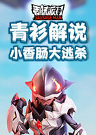 青衫解说香肠派对 小香肠大逃杀