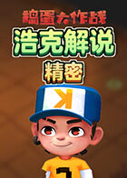 浩克解说捣蛋大作战 精密